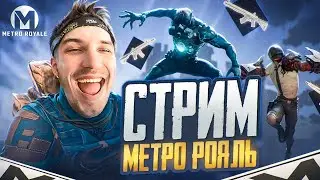 СОЛО ПРОТИВ СКВАДОВ В МЕТРО РОЯЛЬ
