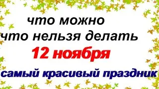 12 ноября. ДЕНЬ ЗИНОВИЯ.Обычаи и традиции .Приметы старины