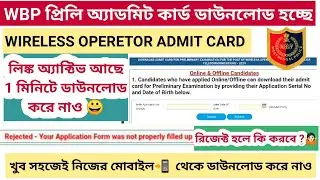 📌 WBP প্রিলি অ্যাডমিট কার্ড ডাউনলোড | Wbp wireless Operetor Admit Card Download Link active 2021