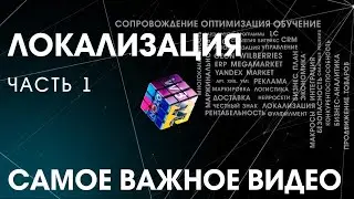 Локализация! Как увеличить продажи в сотни раз за 6 месяцев!