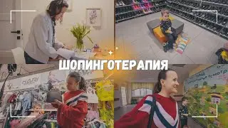 ВЛОГ: Потеряла! | Шопинготерапия 🛒  15.03.24