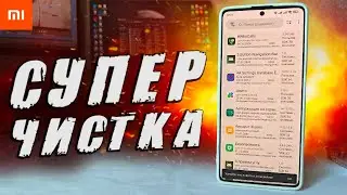 Мой Xiaomi как новый, после такой чистки HyperOS 🔥