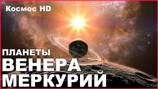 ВЕНЕРА и МЕРКУРИЙ / Планеты солнечной системы / Документальный фильм