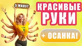 Упражнения ДЛЯ РУК и ОСАНКИ | ХУДЕЕМ В РУКАХ за 5 МИНУТ