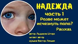Надежда. Часть 1 (рассказ)