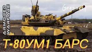 Armored Warfare - Т-80УМ Барс + обзор