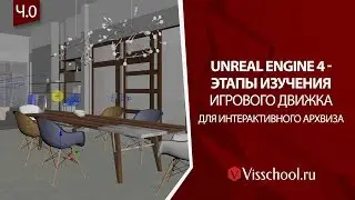 Unreal Engine - что необходимо знать для создания виртуальных интерьеров.