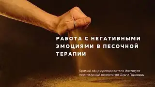 Работа с негативными эмоциями в песочной терапии