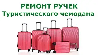 Ремонт ручек туристического чемодана