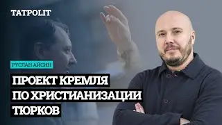 Как Гиркин и Москва хотят навязать татарам православие | АЙСИН