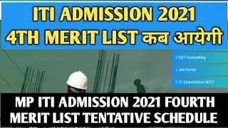 MP ITI 4th Merit List Admission 2021 कब आयेगी | ITI 4th Round Admission 2021 Tentative Schedule