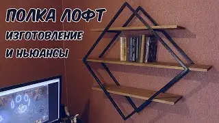 Настенная полка в стиле лофт своими руками. Можно ли сделать бизнес и сколько можно заработать?