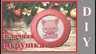 DIY Елочная игрушка своими руками / Символ 2019 года - Свинка / Christmas tree toy