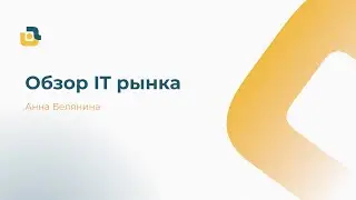 Анна Белянина   Доклад  Обзор IT рынка