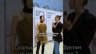 Сколько платят моделям на неделе моды в Москве? 💸