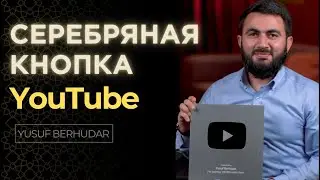 Серебреная кнопка от YouTube || Обращение к подписчикам