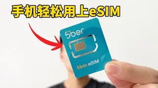 这张卡让你的手机瞬间支持eSIM,能装15个eSIM,全球手机卡想用就用,随意注册海外APP,网络自由跨境业务更方便: 5ber使用教程分享