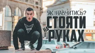 Як навчитись стояти на руках HAND STAND tutorial UA як навчитись ходити на руках?