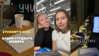 будни студента медика, учебные дни, переезд в общагу
