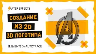 After Effects 2022 - Создание 3д логотипа