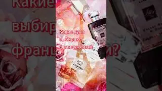 Какие духи выбирают француженки? #франция #жизньвофранции #духи #парфюмерия #shorts