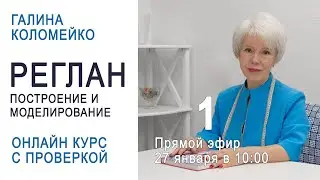 Рукав реглан. Занятие 1. Галина Коломейко. Онлайн-курс с проверкой заданий