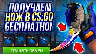 КАК ПОЛУЧИТЬ НОЖ В CS:GO БЕСПЛАТНО В 2023 ГОДУ БЕЗ ДЕПОЗИТА и ПОПОЛНЕНИЙ / БЕСПЛАТНЫЙ НОЖ КС:ГО!