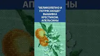 "Великолепно и потрясающе!" Вышивка крестиком. Апельсины