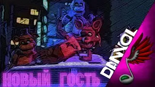 Danvol (feat. Dancha) - Новый гость (Synthwave) - Five Nights at Freddy's Song