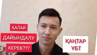 ҚАҢТАР ҰБТ ҚАЛАЙ ДАЙЫНДАЛУ КЕРЕК? / ҚАҢТАР ҰБТ НЕ ҮШІН КЕРЕК???