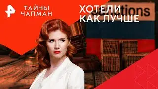 Хотели как лучше — Тайны Чапман (02.10.2024)