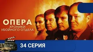 🌎 ЛЮБИМЫЙ ВСЕМИ ОТЛИЧНЫЙ КРИМИНАЛЬНЫЙ СЕРИАЛ🔥ОПЕРА. ХРОНИКИ УБОЙНОГО ОТДЕЛА. Серия 34 🔥KINODRAMA