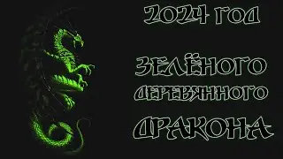 ВОСТОЧНЫЙ ГОРОСКОП НА 2024 / ГОД ДРАКОНА / ПО ГОДАМ РОЖДЕНИЯ