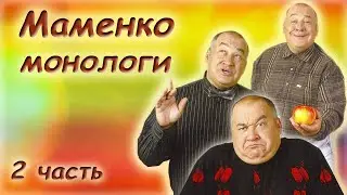 Игорь Маменко 🤣 Сборник монологов 😘 Часть 2