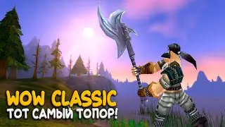 World of Warcraft Classic - С таким топором Hardcore нестрашен!