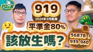 919配息平準金80% 網問：該放生嗎？為什麼939 940平準金將會很少 解析733申購控管公告 | 柴鼠FQ&A103 高股息ETF大戰