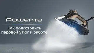 Как подготовить паровой утюг Rowenta к работе