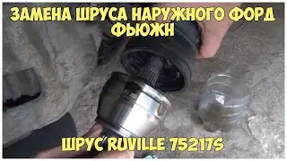Замена шруса наружного форд фьюжн | Шрус Ruville 75217S | MyAutoLife