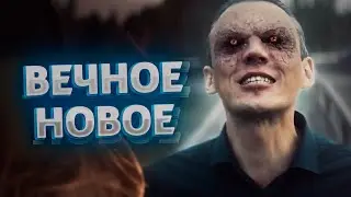 ЗЛО ПРОНИКНЕТ В МИР! КРИМИНАЛЬНЫЙ ТРИЛЛЕР О БОРЬБЕ ЗА ИСТИНУ! Вечное новое 