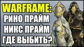 Warframe: Рино Прайм и Никс Прайм. Где выбить?