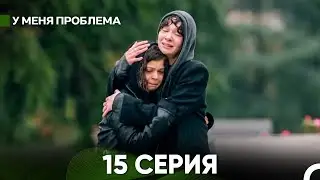 У меня есть проблема 15 серия (русский дубляж)