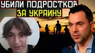 Как РУССКИЕ Войска ИЗДЕВАЛИСЬ над Детьми в БЕРДЯНСКЕ - Алексей Арестович