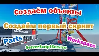 Roblox 1.3: Как создаются объекты. Как создать первый скрипт. Parts, Workspace, ServerScriptService