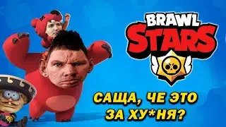 ГЛАД ВАЛАКАС ИГРАЕТ В BRAWL STARS С САНЕЙ СХС