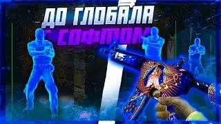 До Глобала с Софтом Напарники 