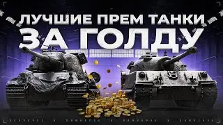 Какой Прем Танк 8 уровня Взять за Золото?