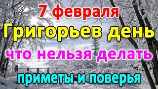 📍7 февраля–ГРИГОРИЙ БОГОСЛОВ. Что нельзя делать?🤔 Приметы и поверья