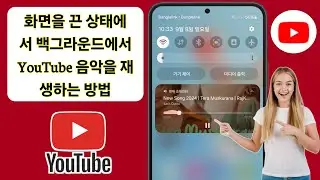화면이 꺼진 상태에서 YouTube 음악을 백그라운드에서 재생하는 방법 || 추가 앱 필요 없음(Android 및 iOS)