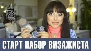 Стартовый набор профессиональной косметики для визажиста. Татьяна Золоташко