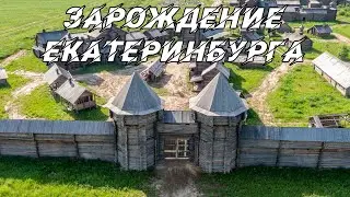 КАК ЗАРОЖДАЛСЯ ЕКАТЕРИНБУРГ. ПЕРВАЯ КРЕПОСТЬ НА УРАЛЕ. Документальный фильм | 